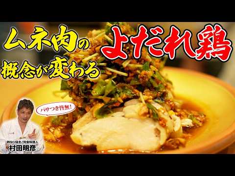 【パサつき皆無！】ムネ肉の概念が変わるよだれ鶏