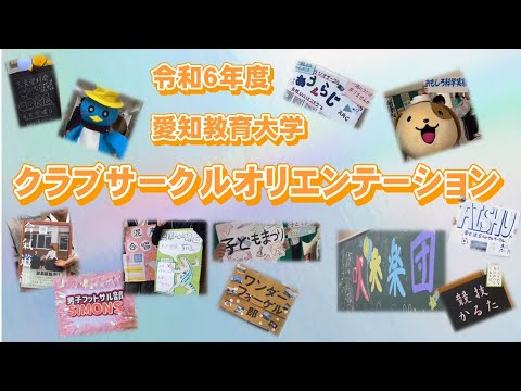 【愛知教育大学】令和6年度クラブサークルオリエンテーション