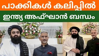 അഫ്‌ഗാനുമായി  നയതന്ത്ര ബന്ധം പുനസ്ഥാപിച്ചു ഇന്ത്യ | INDIA | BHARATH TIMES | AFGHANISTAN