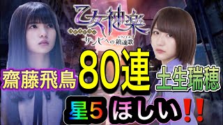 【乙女神楽】ザンビへの鎮魂歌〈齋藤飛鳥〉〈土生瑞穂〉星5ほしい‼80連ガチャ【乃木坂46】【櫻坂46】【欅坂46】【日向坂46】【ザンビガチャ】 mqdefault - 【乙女神楽】ザンビへの鎮魂歌〈齋藤飛鳥〉〈土生瑞穂〉星5ほしい‼80連ガチャ【乃木坂46】【櫻坂46】【欅坂46】【日向坂46】【ザンビガチャ】