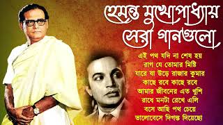 হেমন্ত মুখোপাধ্যায় এর জনপ্রিয় গান II Hemanta Mukhopadhyay Bengali Songs I Adhunik Bangla Gaan