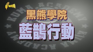 Re: [問卦] 黑熊學院開的第五縱隊識別課程有多頂？