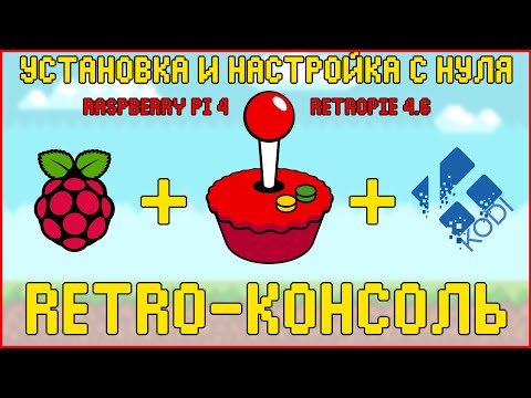 Raspberry Pi 4 & RetroPie | RETRO-КОНСОЛЬ | УСТАНОВКА И НАСТРОЙКА С НУЛЯ 🎮🍓