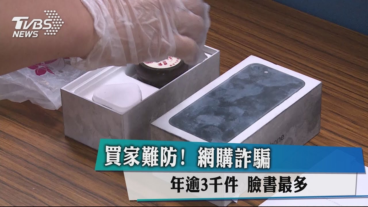 買家難防!網購詐騙年逾3千件 臉書最多