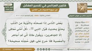 [2020- 4717] ما النصيحة لمن يتساهل بالمعاصي محتجا بحديث :(كل أمتي معافى إلا المجاهرين )-صالح الفوزان image