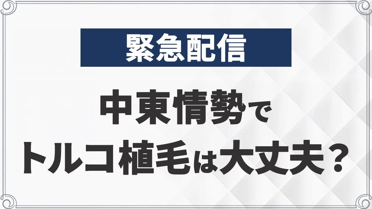 中東情勢とトルコ植毛｜今、渡航しても安全？位置関係とキャンセル規定を解説