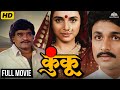 Ashok Saraf Sachin Supriya Pilgaonkar Classic Full Marathi Movie Kunku पहिल्यांद�