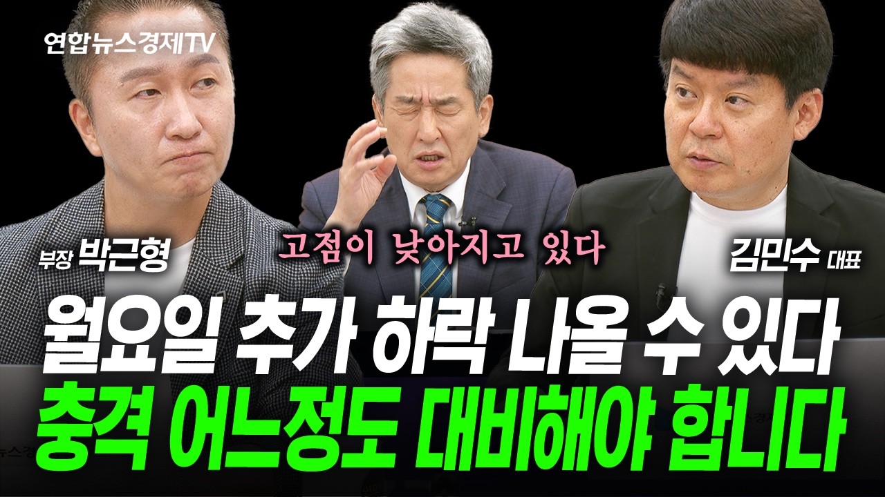 다음주 시장 진짜 쉽지 않을겁니다...(김민수, 박근형, 이진우) | 인포맥스라이브 260626