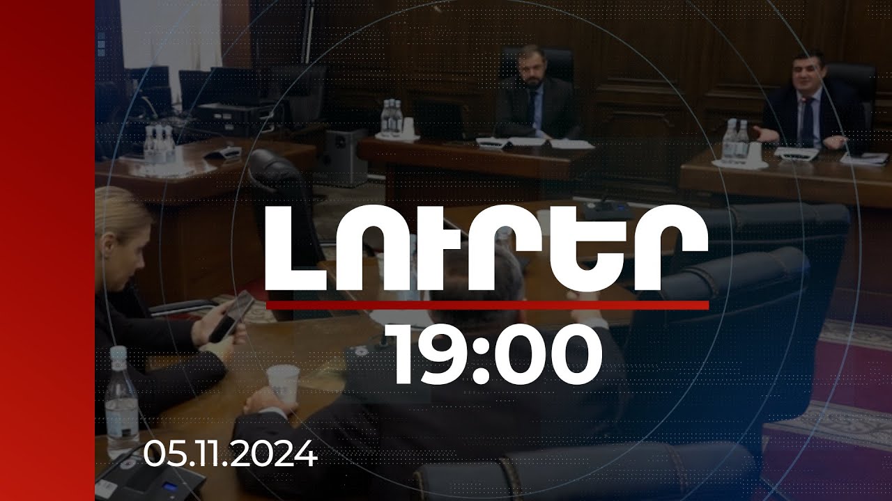 Լուրեր 19:00 | ԵՄ-ից ստացվող վարկային միջոցների թեմայով խոսակցությունը ԱԺ-ում վերածվեց վեճի