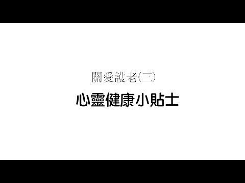 九龍城及油尖旺區關愛護老宣傳短片 (三)