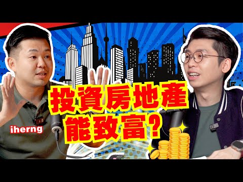 Thumbnail for 揭秘房地產最真實的一面！普通人要怎樣在房地產投資的遊戲裡脫穎而出？｜Spark Liang Podcast ft @iherng