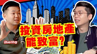 Thumbnail for 揭秘房地產最真實的一面！普通人要怎樣在房地產投資的遊戲裡脫穎而出？｜Spark Liang Podcast ft @iherng