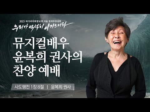 [윤복희 권사] 뮤지컬배우 윤복희 권사의 찬양 예배 | 마가의다락방교회 2023 영적무장...
