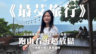《最艾旅行》 北台灣還有什麼你沒去過的小角落！？跑山看海超放鬆 #海邊灶咖 #黑鳥咖啡