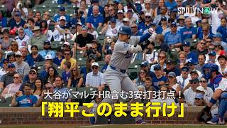 【現地実況】大谷翔平がマルチHR含む3安打3打点！「翔平このまま行け」