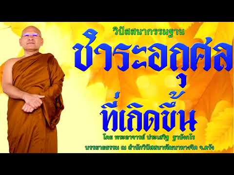 ชำระอกุศลที่เกิดขึ้น โดย พระอาจารย์ประเสริฐ ฐานังกโร 91/62