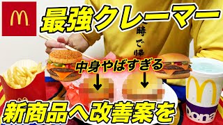 【マクドナルド】今日のクレームは新商品ですwさてどんなですかね？