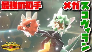 【シングルバトル】いつまでメガスコヴィラン使ってんねん！