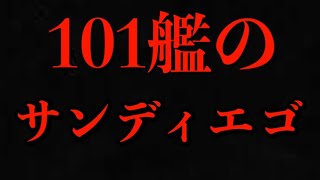 【アズレン】101艦のサンディエゴ 【アズールレーン】