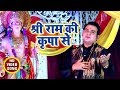 Satendra Pathak का सुपरहिट राम भजन Shri Ram Ki Kripa Se Hindi Ram Bhaj