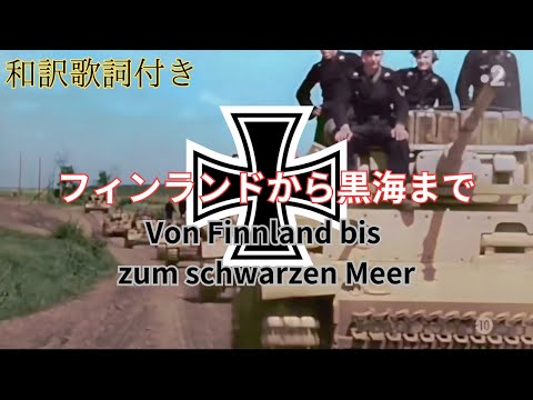 [ドイツ軍歌]和訳「フィンランドから黒海まで/Von Finnland bis zum schwarzen Meer」