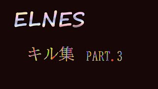えるねすのキル集.part3