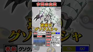 【チャンピオンズ】であいがしらは使わない!?逆張りグソクムシャ【ポケモン】