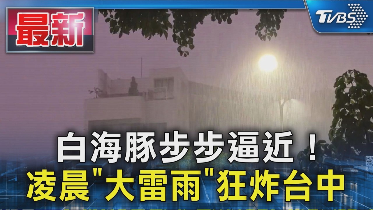 白海豚步步逼近! 凌晨「大雷雨」狂炸台中|TVBS新聞 @TVBSNEWS01