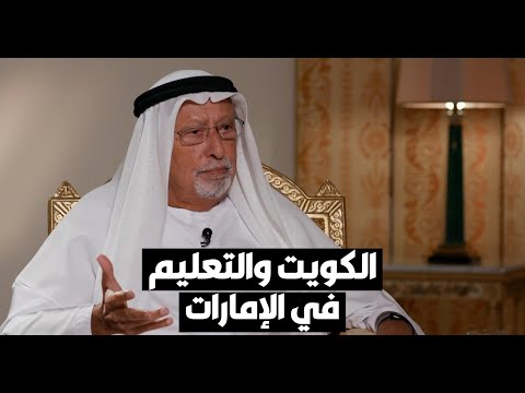 راشد عبدالله النعيمي هذا هو دور الكويت في التعليم بالإمارات