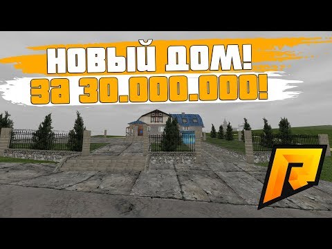 НОВЫЙ ДОМ PASHA PELS ЗА 30.000.000! - RADMIR RP!