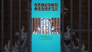 【可愛い→○○】有罪が確定し正体を現すコボ・カナエル【大空スバル/コボ・カナエル/ホロライブ切り抜き】#shorts