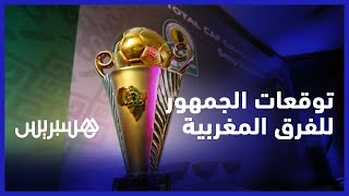 توقعات لمشاركة الفرق المغربية..  مشجعون يؤكدون أن المهمة ليست مستحيلة خصوصا مع دعم الجمهور thumbnail