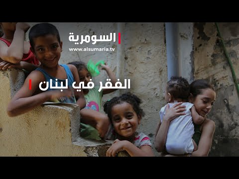 شاهد بالفيديو.. ارتفاع معدّل الفقر في لبنان الى ثلاثة أضعاف خلال عقد
