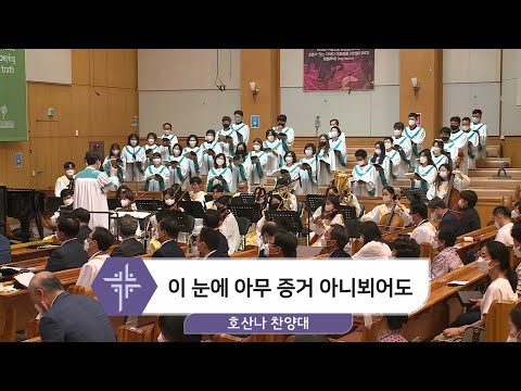 [21.06.06] 호산나 찬양대 - 이 눈에 아무 증거 아니뵈어도 대표이미지