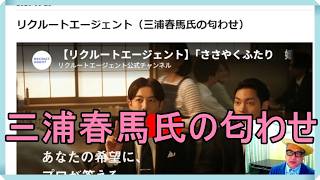 リクルートエージェント（三浦春馬氏の匂わせ）高橋一生さん、柳楽優弥さん