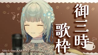 【御三時歌枠/#新人vtuber 】おやつの時間に楽しい弾き語り~🍩🎶