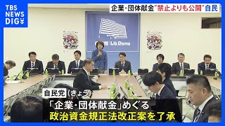 自民党「企業・団体献金」存続の独自法案を了承　透明化高める目的 献金総額や年間1000万円超の寄付を公表　単独で改正案を提出予定｜TBS NEWS DIG