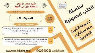 صورة شرح كتاب الإيمان (024 من 117) الحديث (27) #الكتب_الصوتية للشيخ #سعد_بن_شايم_الحضيري