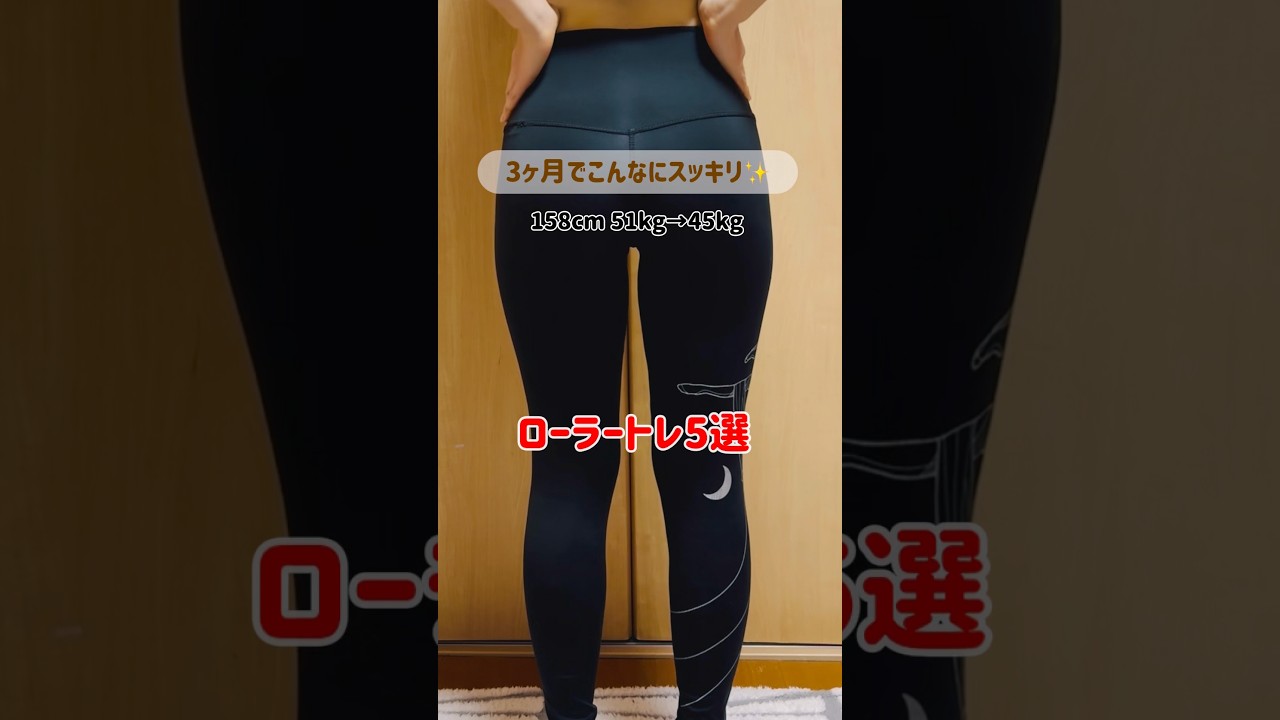 @rii_bodymake_ 👈Instagram #お腹・脚痩せ#ダイエット#ボディメイク#宅トレ#アラフォー#フォームローラー