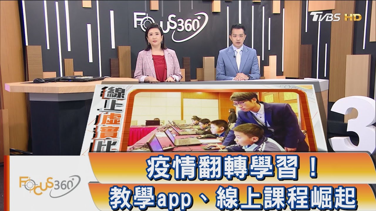 傳統行不通 疫情帶動教育革命