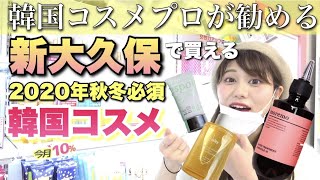 新大久保にチキン店がNEWオープン！韓国コスメのプロが勧める2020年秋冬必須の韓国コスメとは？【新大久保Vlog】