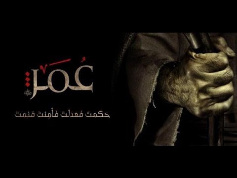 حكم و وصايا عمر بن الخطاب ‎ Video