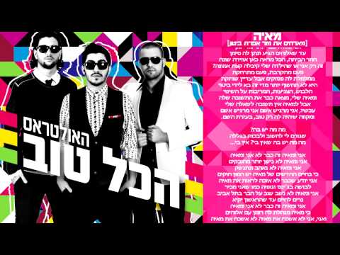 האולטראס מארחים את מור אפרת ביטון מאיה The Ultras