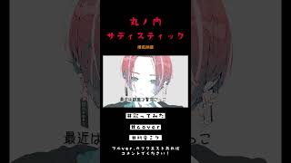『丸ノ内サディスティック』を初音ミクが歌ってみたら ver3 #shorts