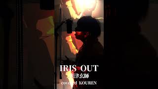 IRISOUT歌ってみました！本音を言えばサメに乗って歌いたかった🦈#shorts #irisout #米津玄師 #歌ってみた