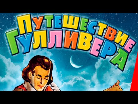 ПУТЕШЕСТВИЕ ГУЛЛИВЕРА (1939) мультфильм