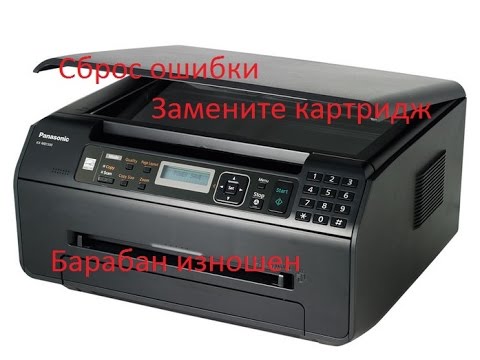 Panasonic KX-MB1500 Сброс ошибки, 'Барабан изношен замените картридж.'.