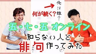 【爆笑】知らない人と俳句を作るアプリがめっちゃ面白いwwwww【五・七・五 オンライン】