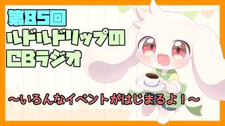 【雑談】ルドルドリップのCBラジオ 第85回～いろんなイベントがはじまるよ！～【うさぎVtuber】