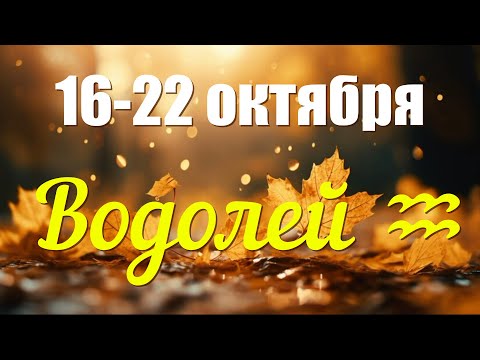 ВОДОЛЕЙ ♒️16-22 октября.